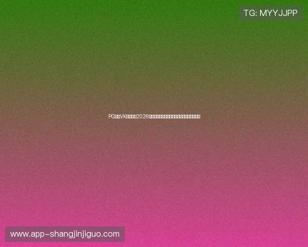 PG体育VK为您带来2026年世界杯赛场精彩赛事直播与赛事分析全攻略